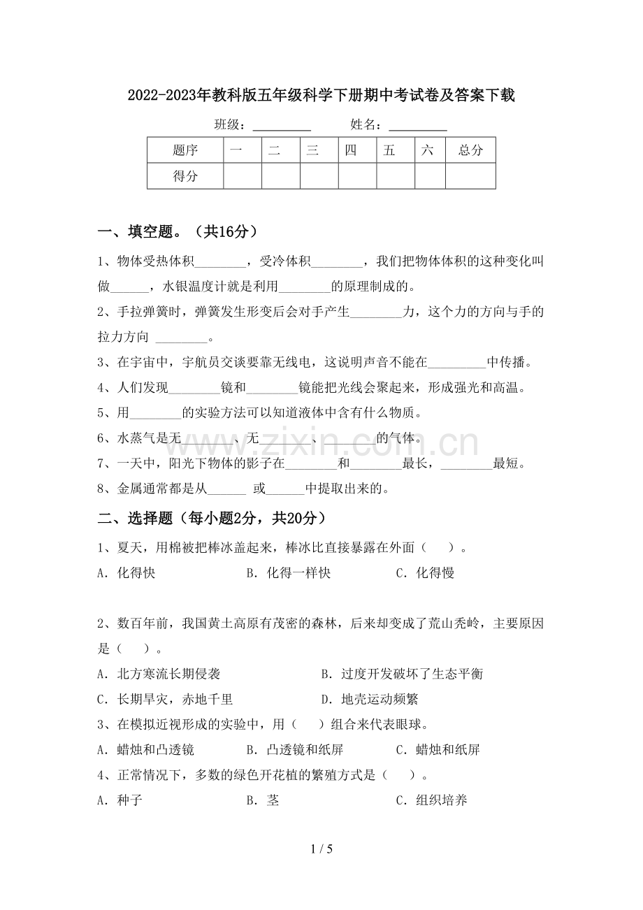 2022-2023年教科版五年级科学下册期中考试卷及答案下载.doc_第1页