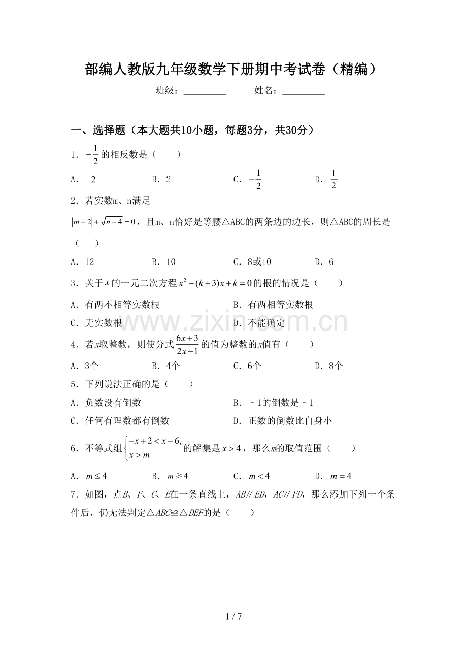 部编人教版九年级数学下册期中考试卷(精编).doc_第1页