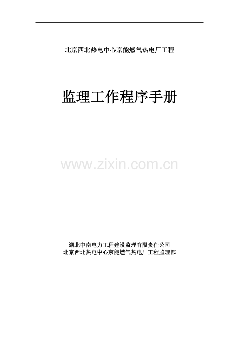 北京京西燃气热电工程监理工作程序手册41.doc_第1页