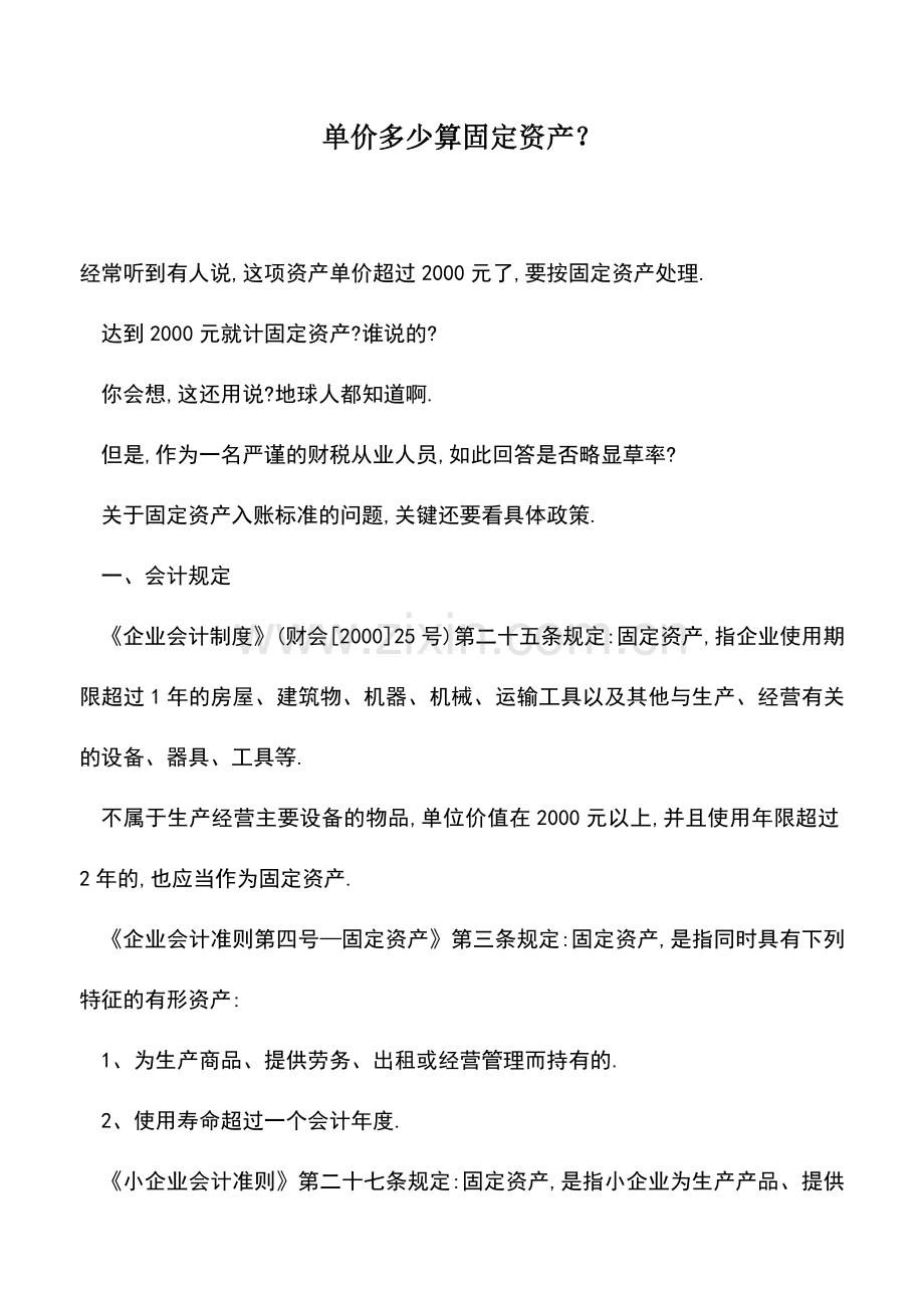 会计实务：单价多少算固定资产？.doc_第1页