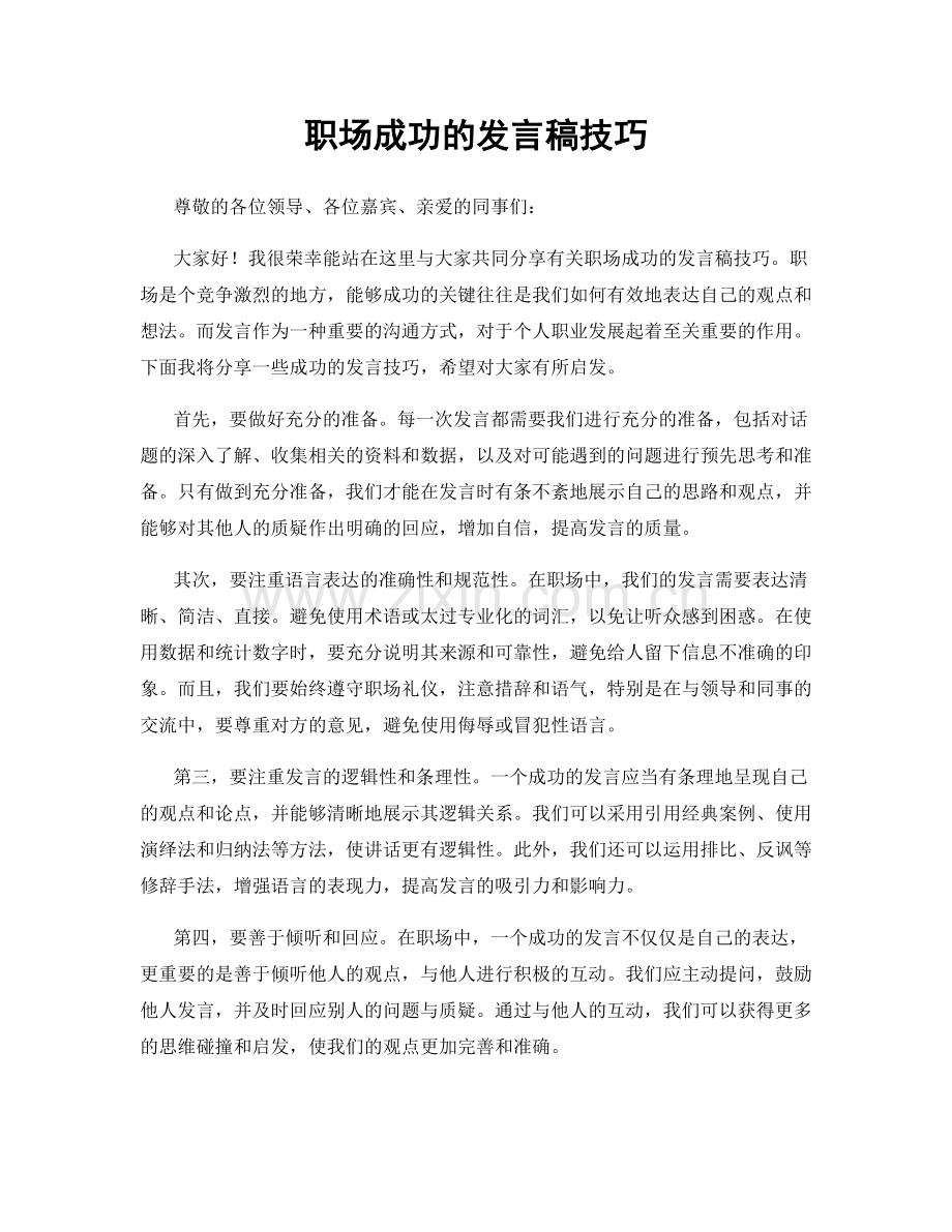 职场成功的发言稿技巧.docx_第1页