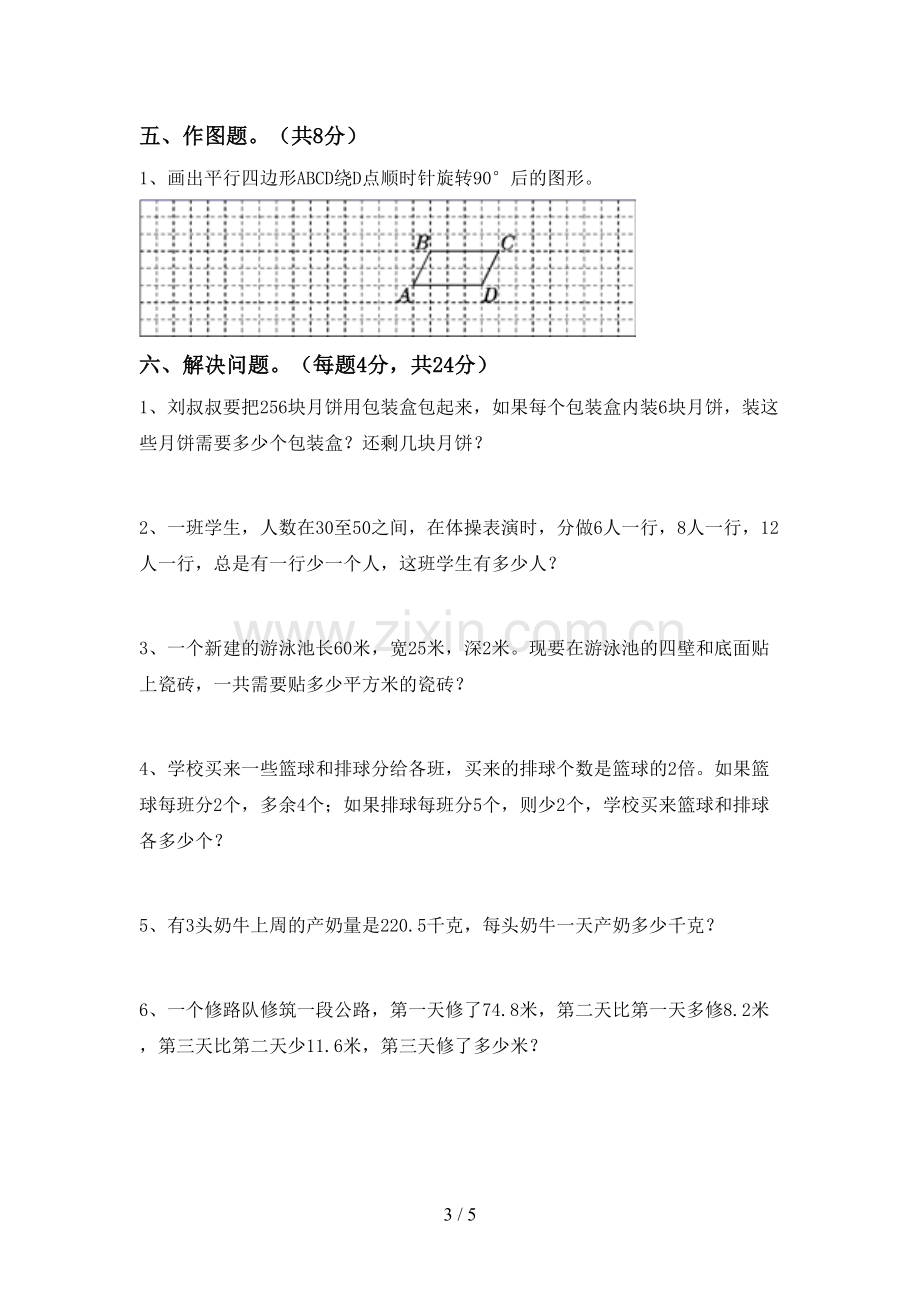 新人教版五年级数学下册期末考试卷.doc_第3页