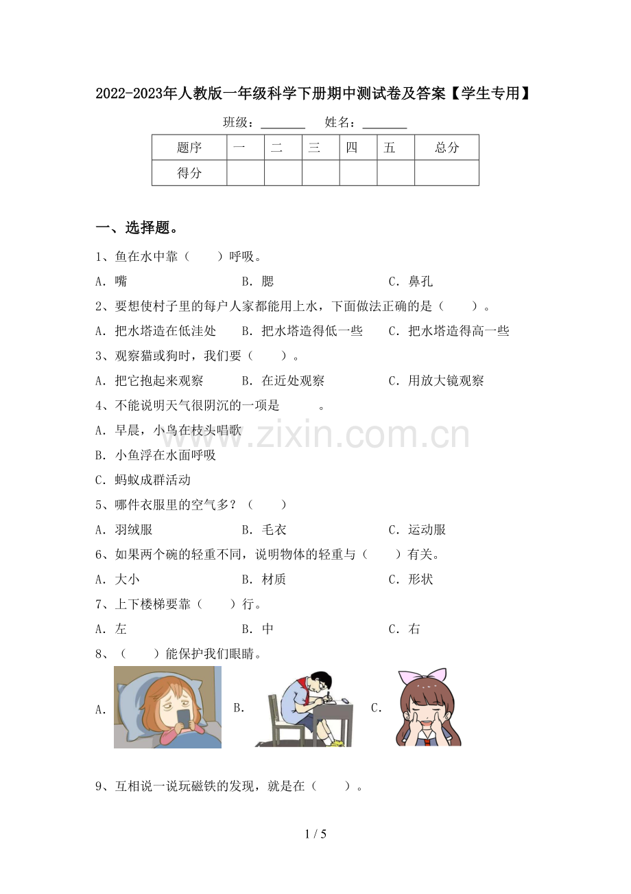 2022-2023年人教版一年级科学下册期中测试卷及答案【学生专用】.doc_第1页