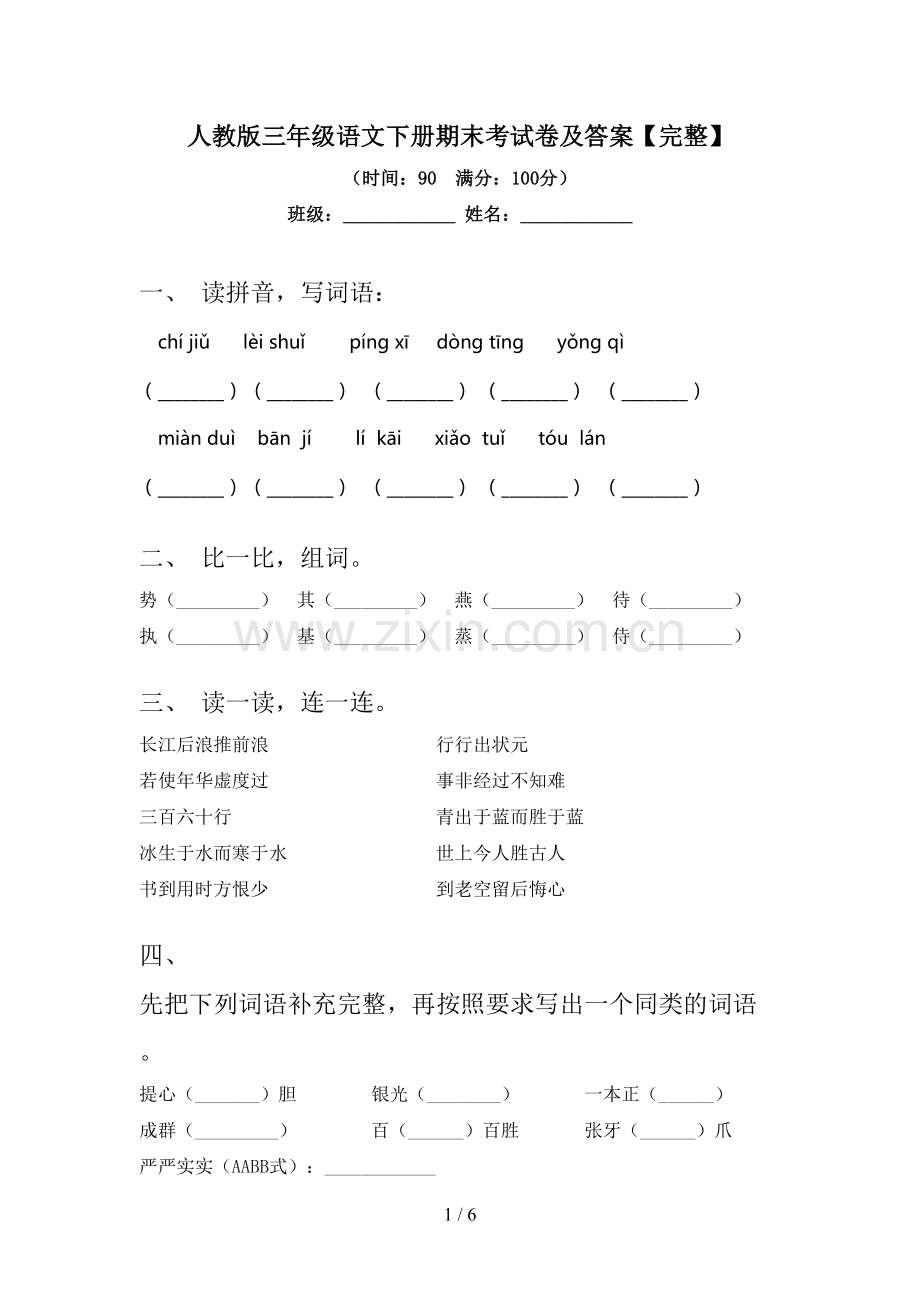 人教版三年级语文下册期末考试卷及答案.doc_第1页