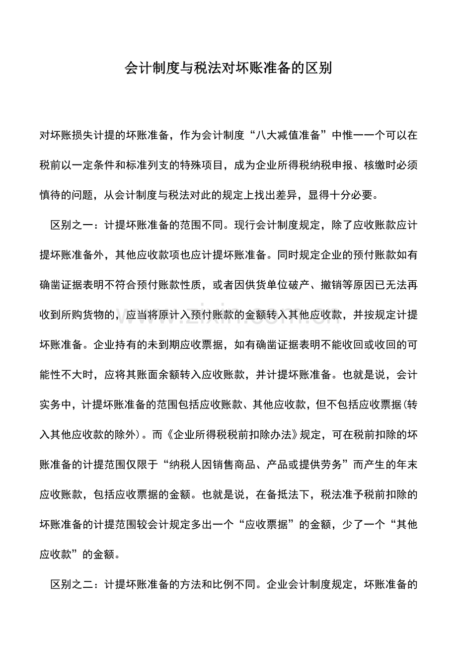 会计实务：会计制度与税法对坏账准备的区别.doc_第1页