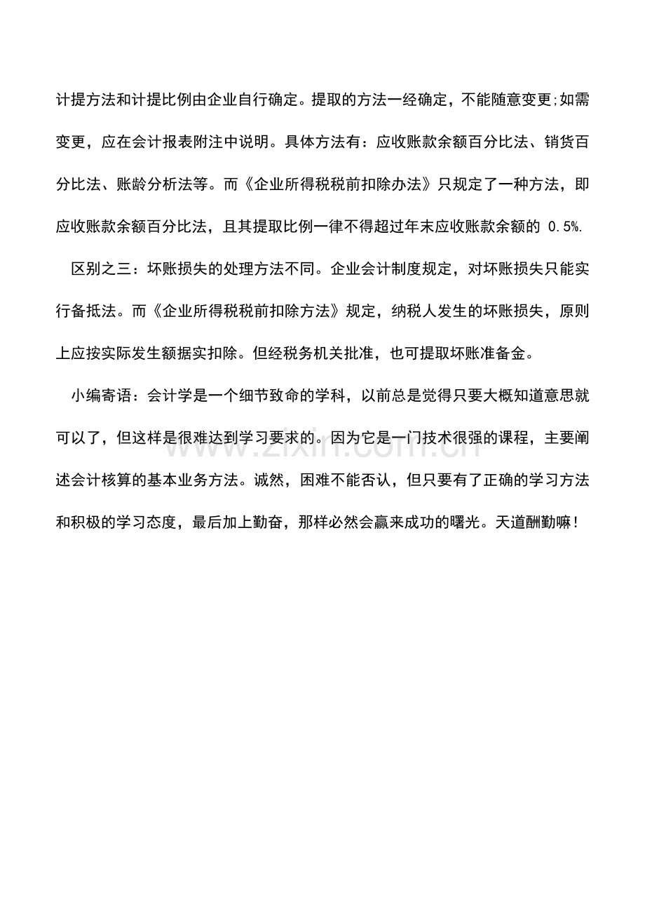 会计实务：会计制度与税法对坏账准备的区别.doc_第2页