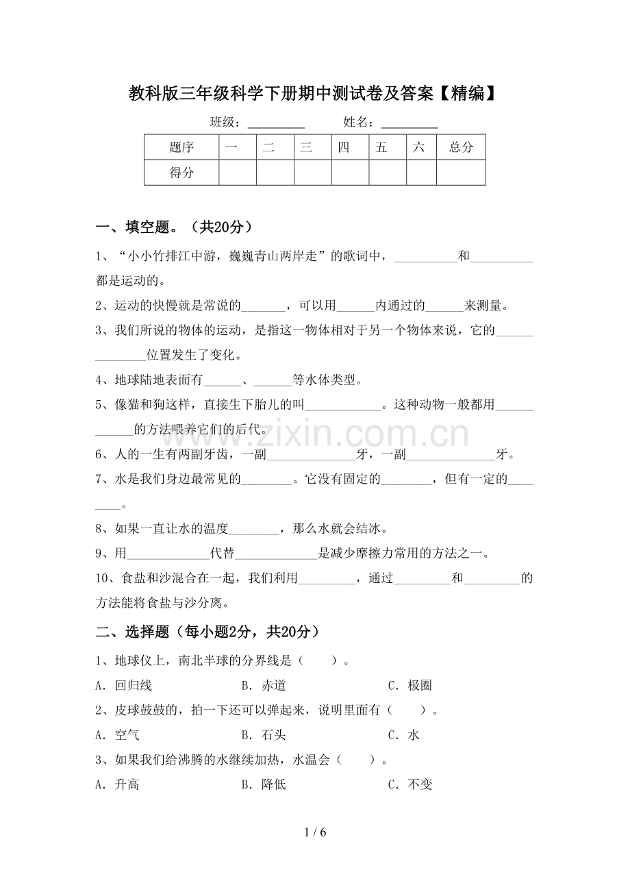 教科版三年级科学下册期中测试卷及答案.doc_第1页