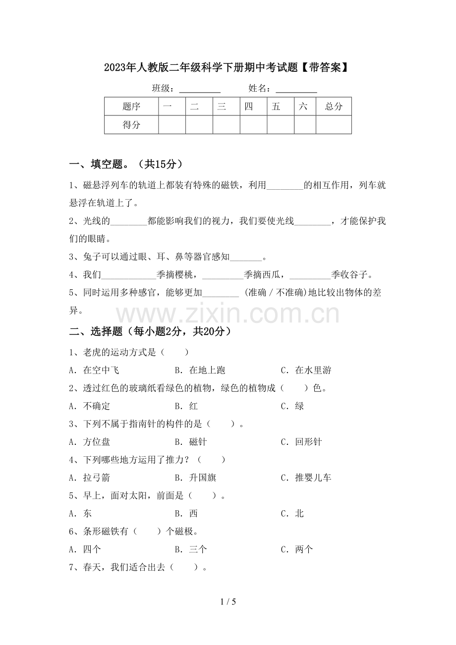 2023年人教版二年级科学下册期中考试题【带答案】.doc_第1页