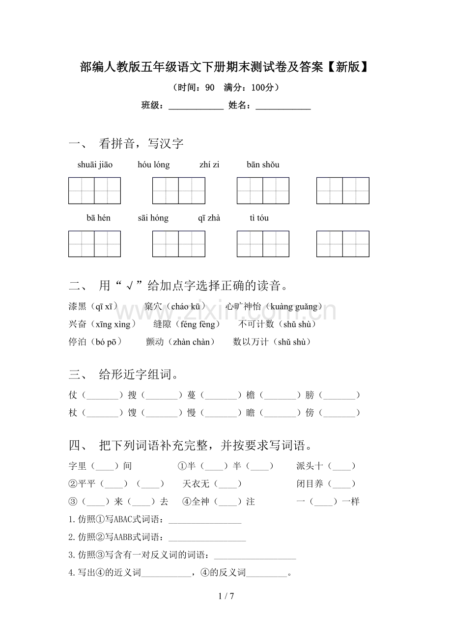 部编人教版五年级语文下册期末测试卷及答案【新版】.doc_第1页