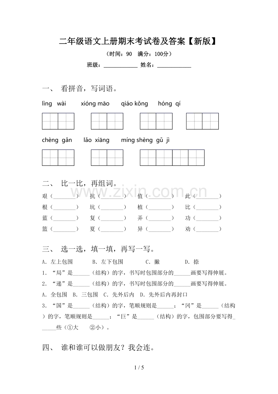 二年级语文上册期末考试卷及答案【新版】.doc_第1页