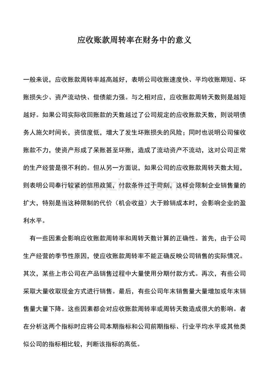 会计实务：应收账款周转率在财务中的意义-(2).doc_第1页