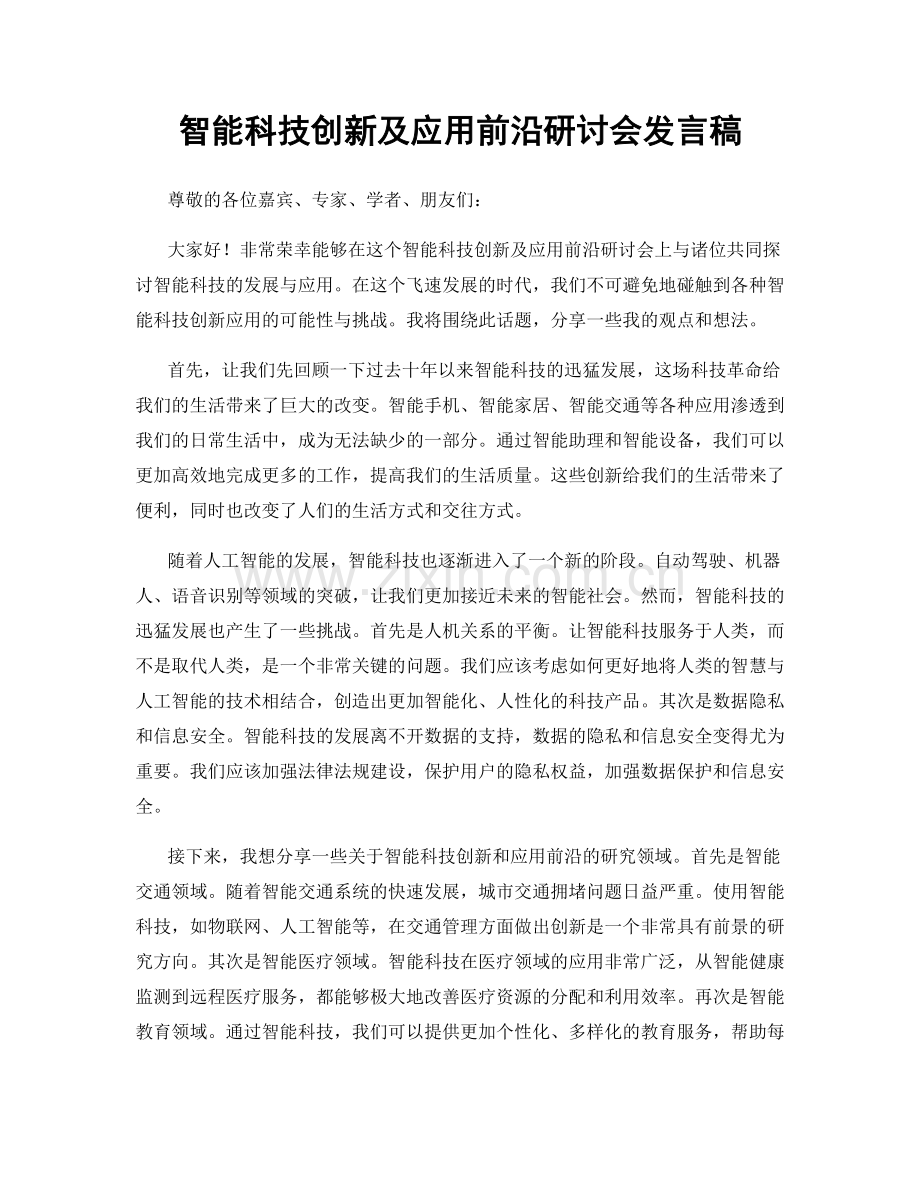 智能科技创新及应用前沿研讨会发言稿.docx_第1页