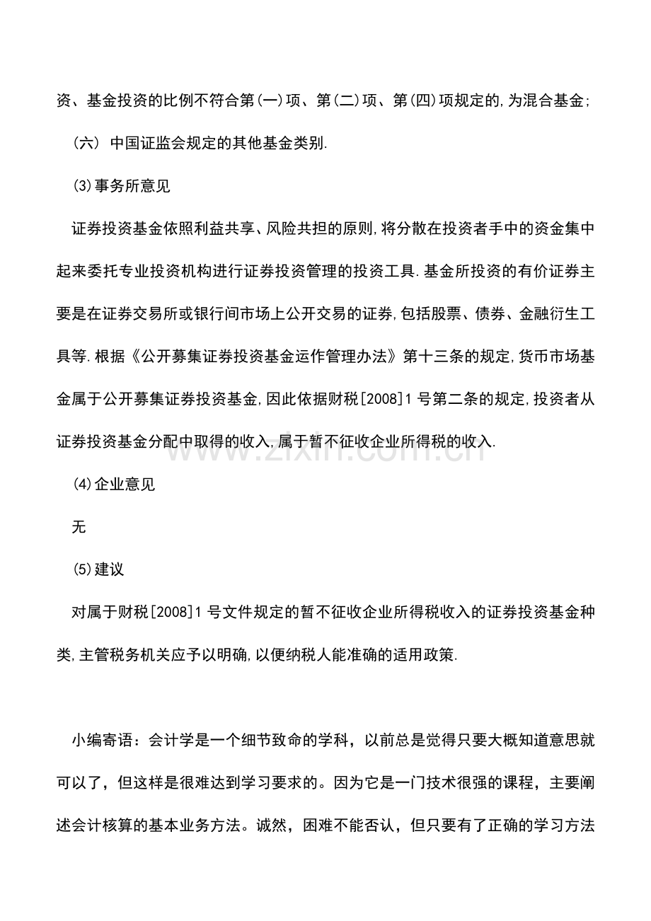 会计实务：货币基金分红是否暂不征收企业所得税.doc_第2页