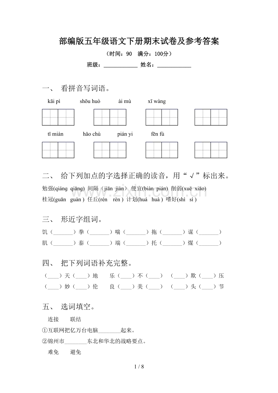 部编版五年级语文下册期末试卷及参考答案.doc_第1页