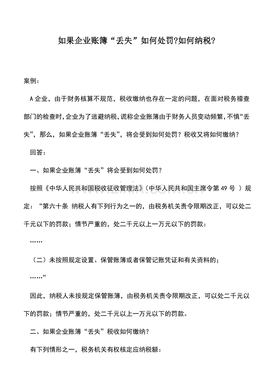 会计实务：如果企业账簿“丢失”如何处罚-如何纳税-.doc_第1页