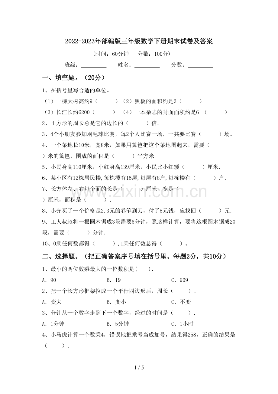 2022-2023年部编版三年级数学下册期末试卷及答案.doc_第1页