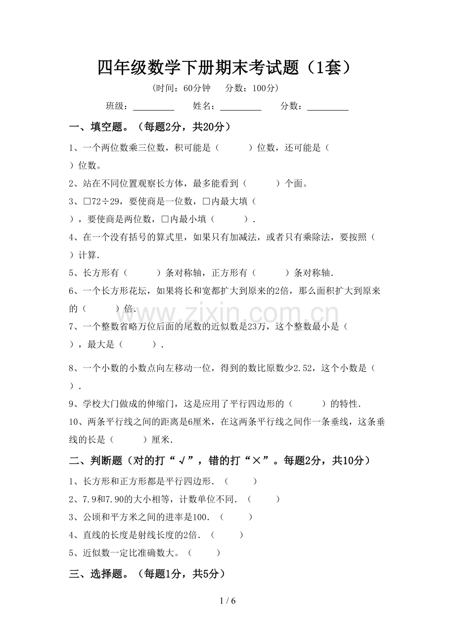 四年级数学下册期末考试题(1套).doc_第1页