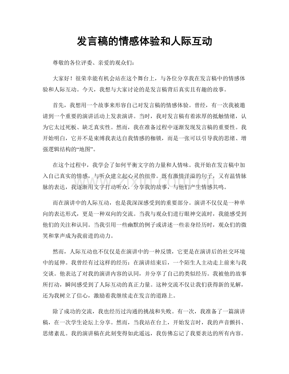 发言稿的情感体验和人际互动.docx_第1页