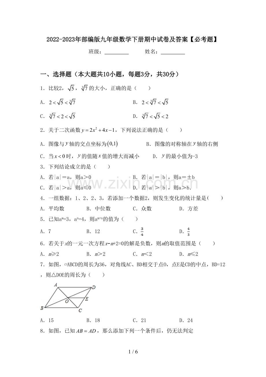 2022-2023年部编版九年级数学下册期中试卷及答案【必考题】.doc_第1页