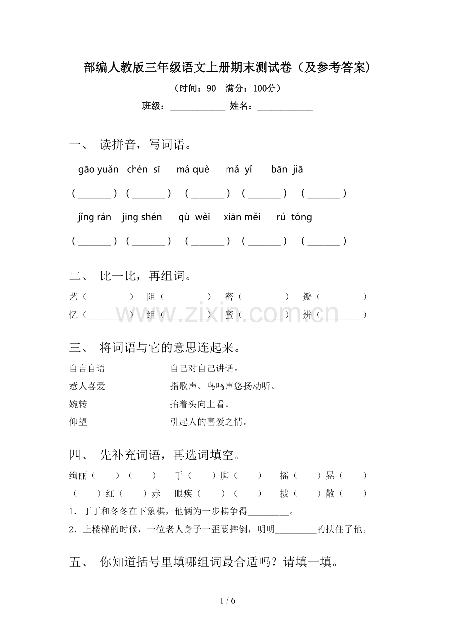 部编人教版三年级语文上册期末测试卷(及参考答案).doc_第1页