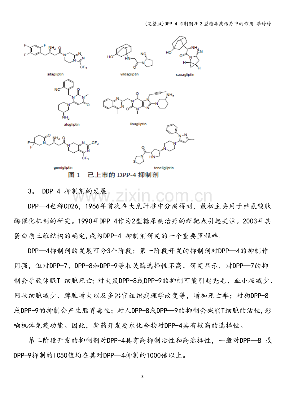 DPP-4抑制剂在2型糖尿病治疗中的作用.doc_第3页