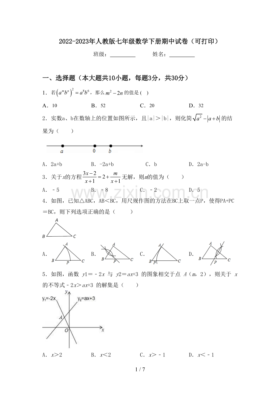 2022-2023年人教版七年级数学下册期中试卷(可打印).doc_第1页