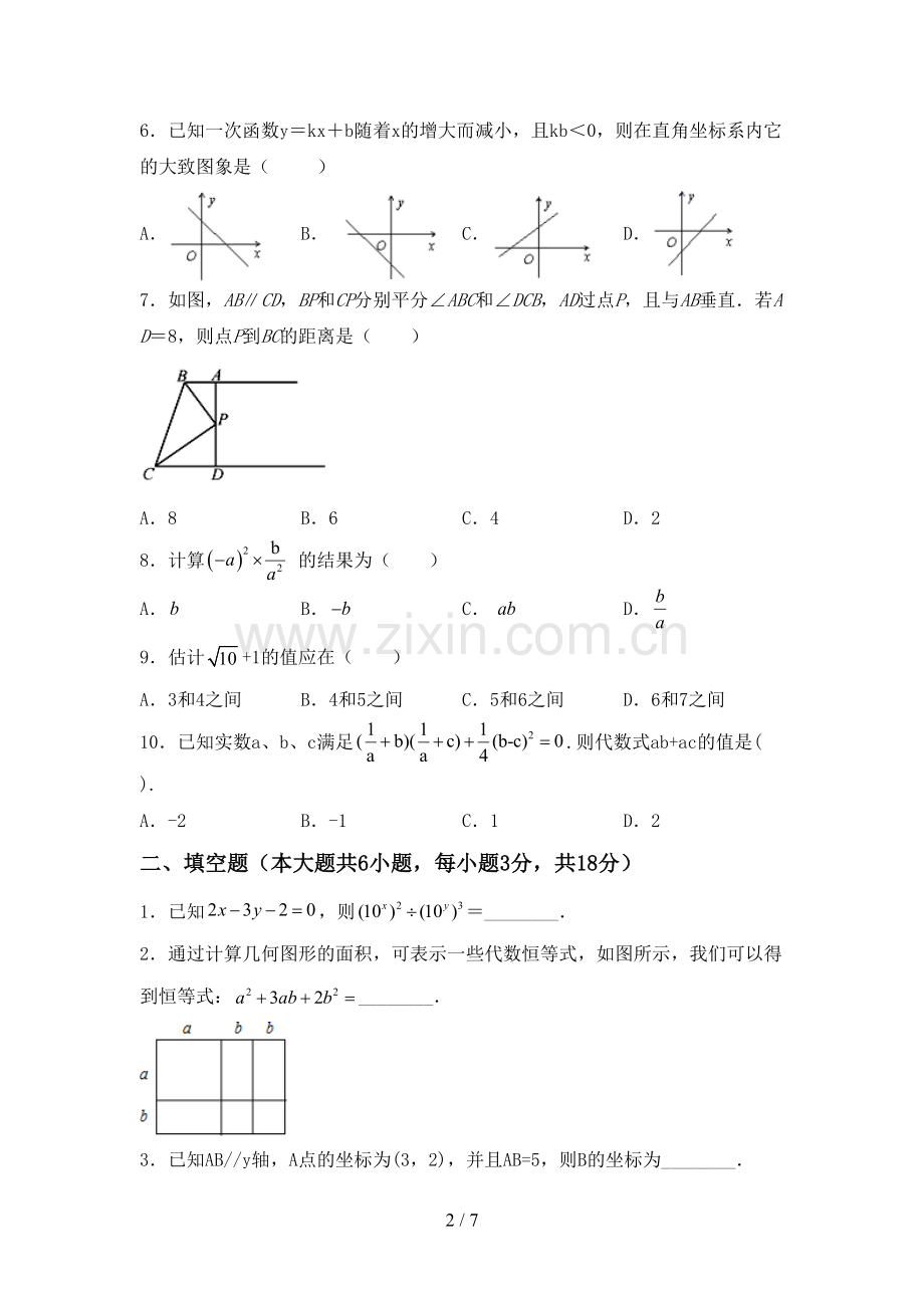 2022-2023年人教版七年级数学下册期中试卷(可打印).doc_第2页