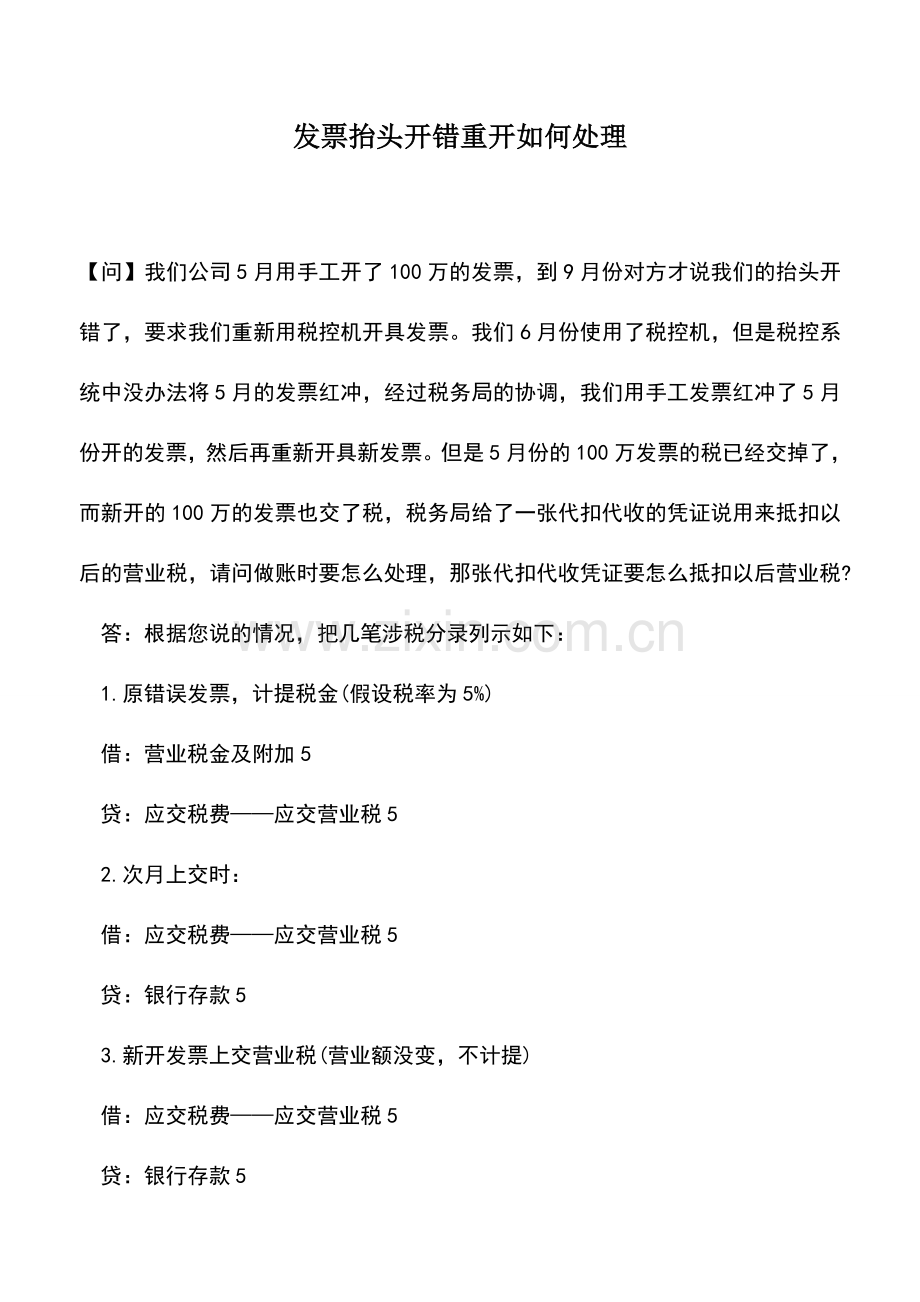 会计实务：发票抬头开错重开如何处理.doc_第1页