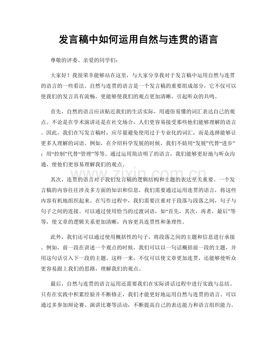 发言稿中如何运用自然与连贯的语言.docx_第1页