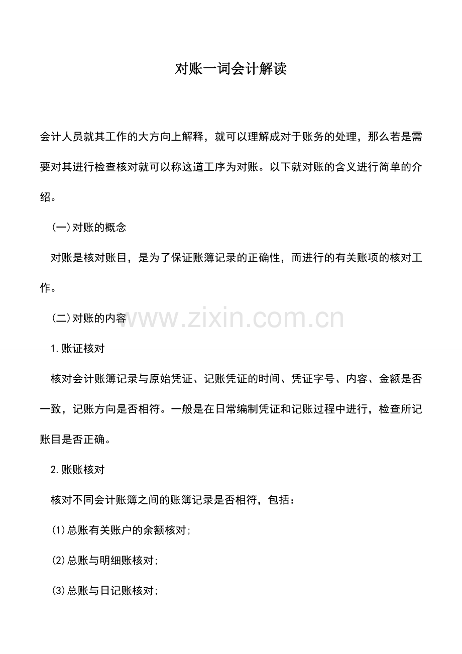 会计实务：对账一词会计解读.doc_第1页