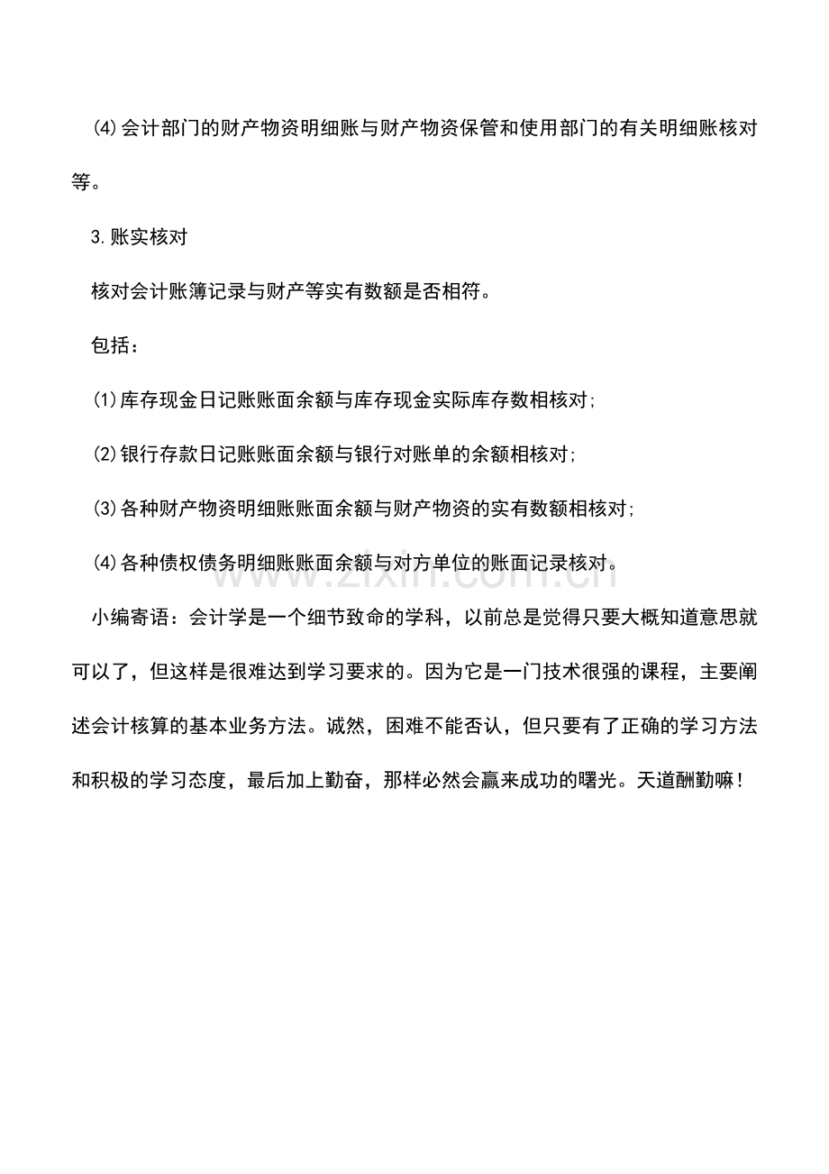 会计实务：对账一词会计解读.doc_第2页