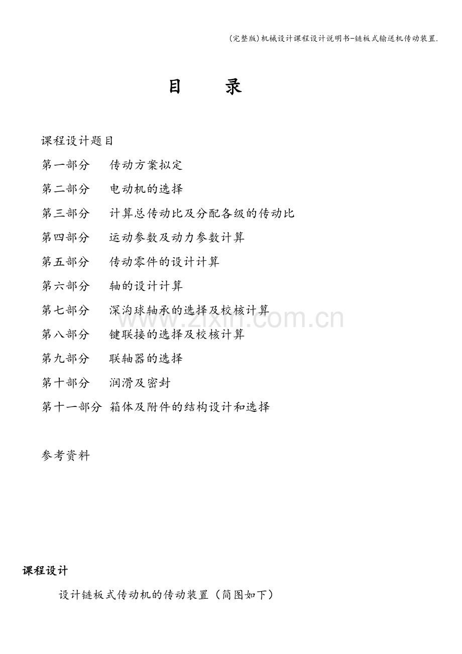 机械设计课程设计说明书-链板式输送机传动装置..doc_第2页