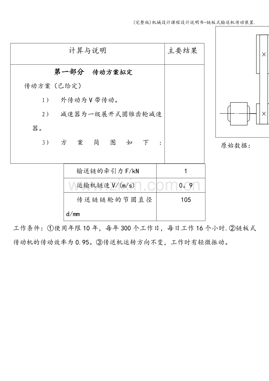 机械设计课程设计说明书-链板式输送机传动装置..doc_第3页