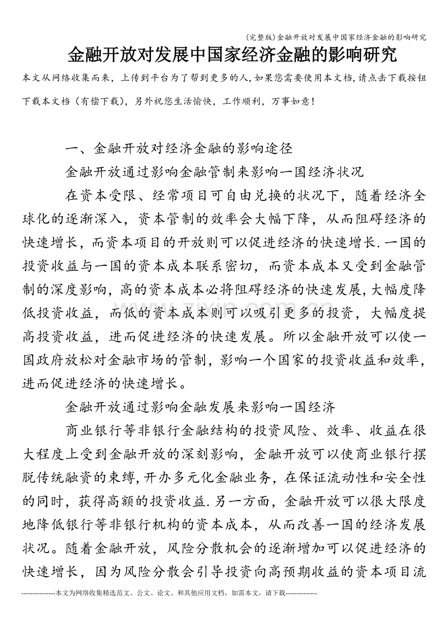 金融开放对发展中国家经济金融的影响研究.doc_第1页