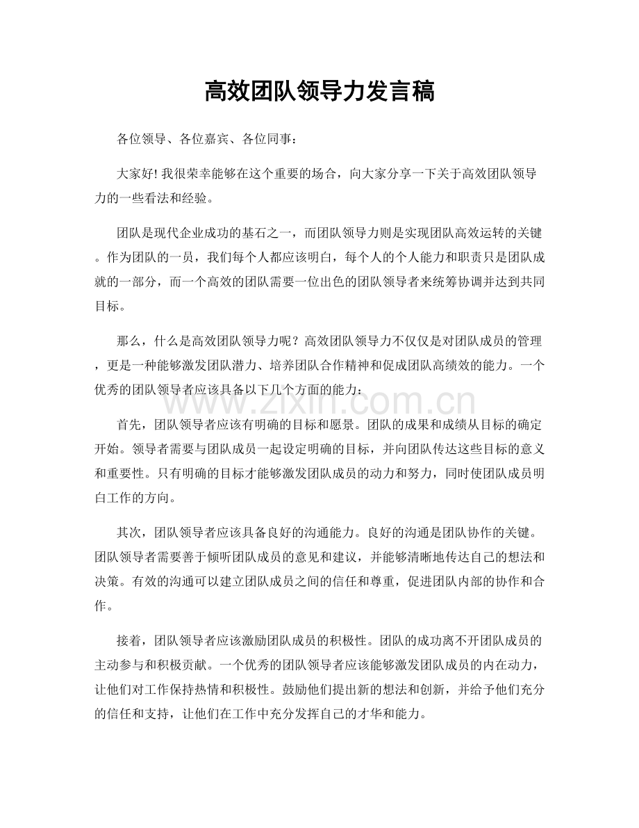 高效团队领导力发言稿.docx_第1页