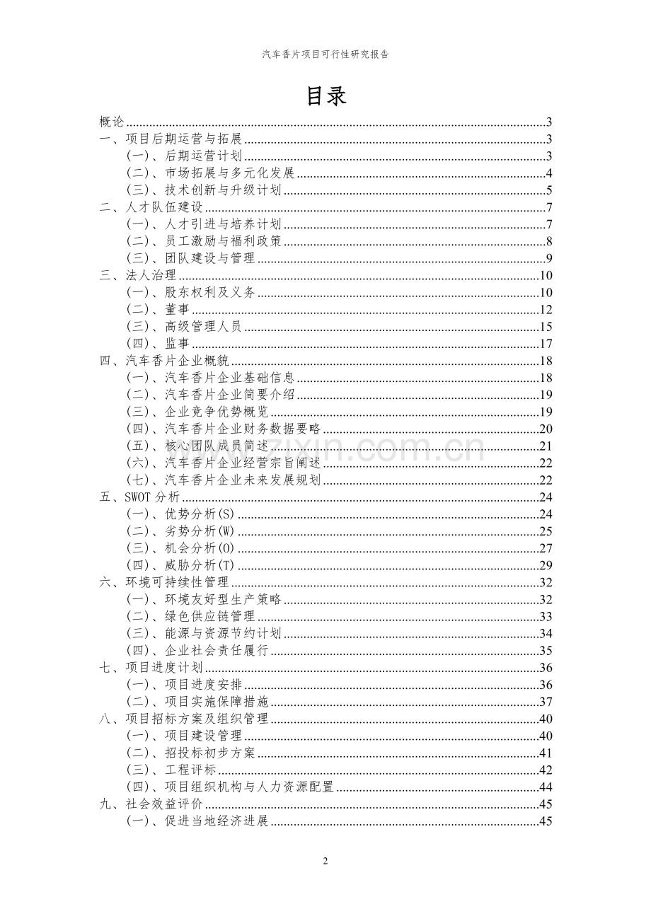 2024年汽车香片项目可行性研究报告书.docx_第2页