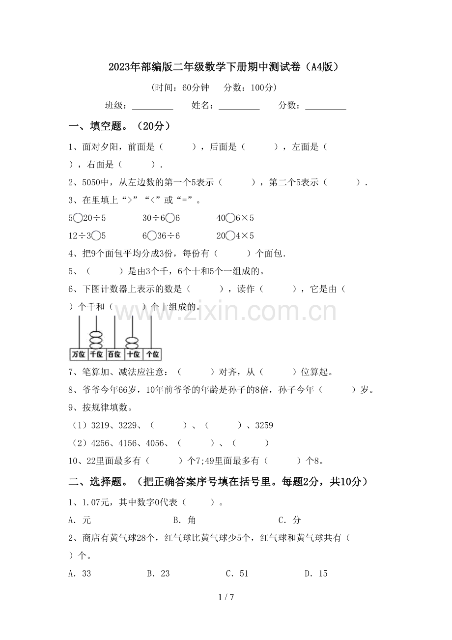 2023年部编版二年级数学下册期中测试卷(A4版).doc_第1页