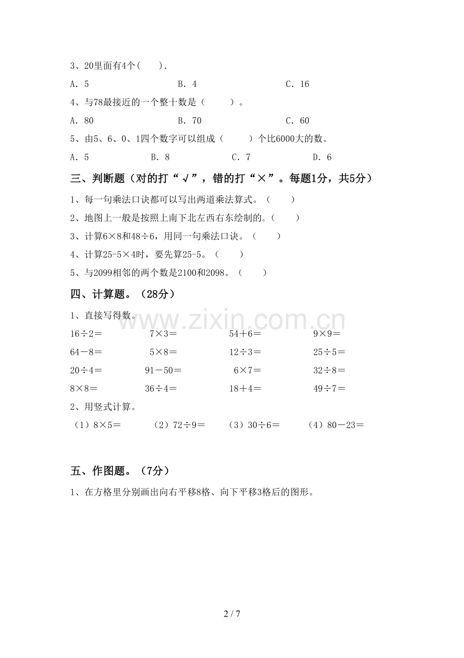 2023年部编版二年级数学下册期中测试卷(A4版).doc_第2页