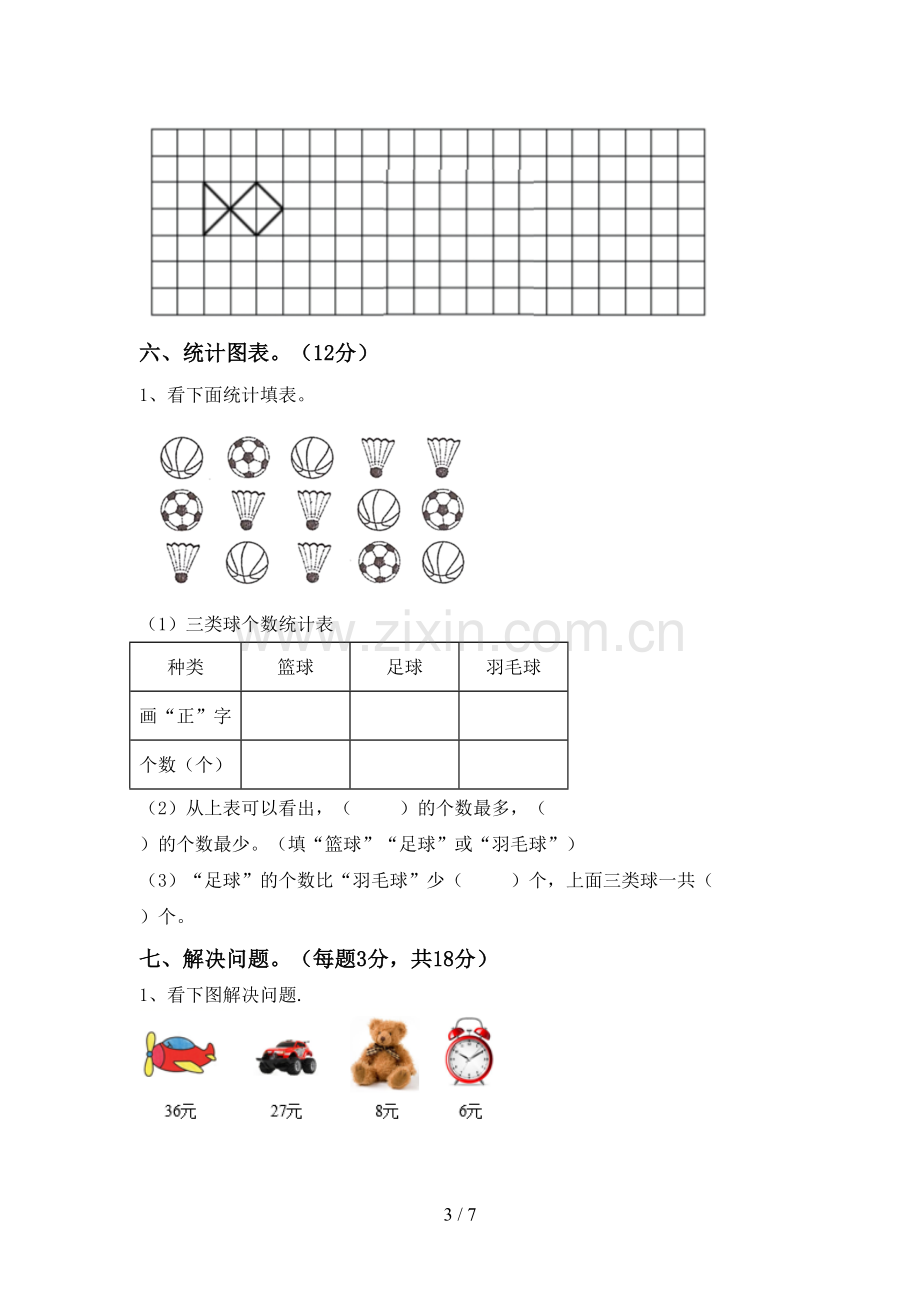 2023年部编版二年级数学下册期中测试卷(A4版).doc_第3页