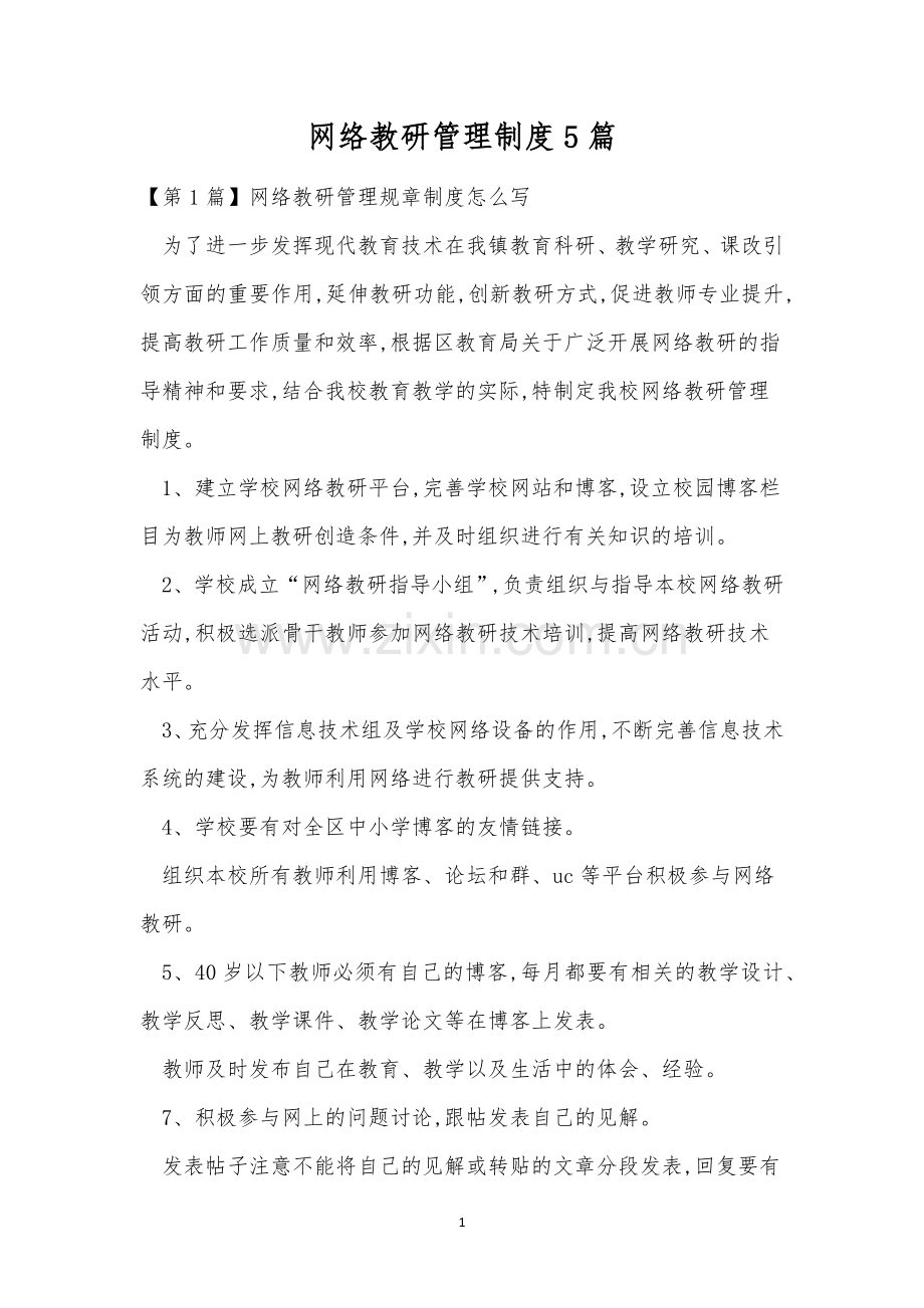 网络教研管理制度5篇.docx_第1页