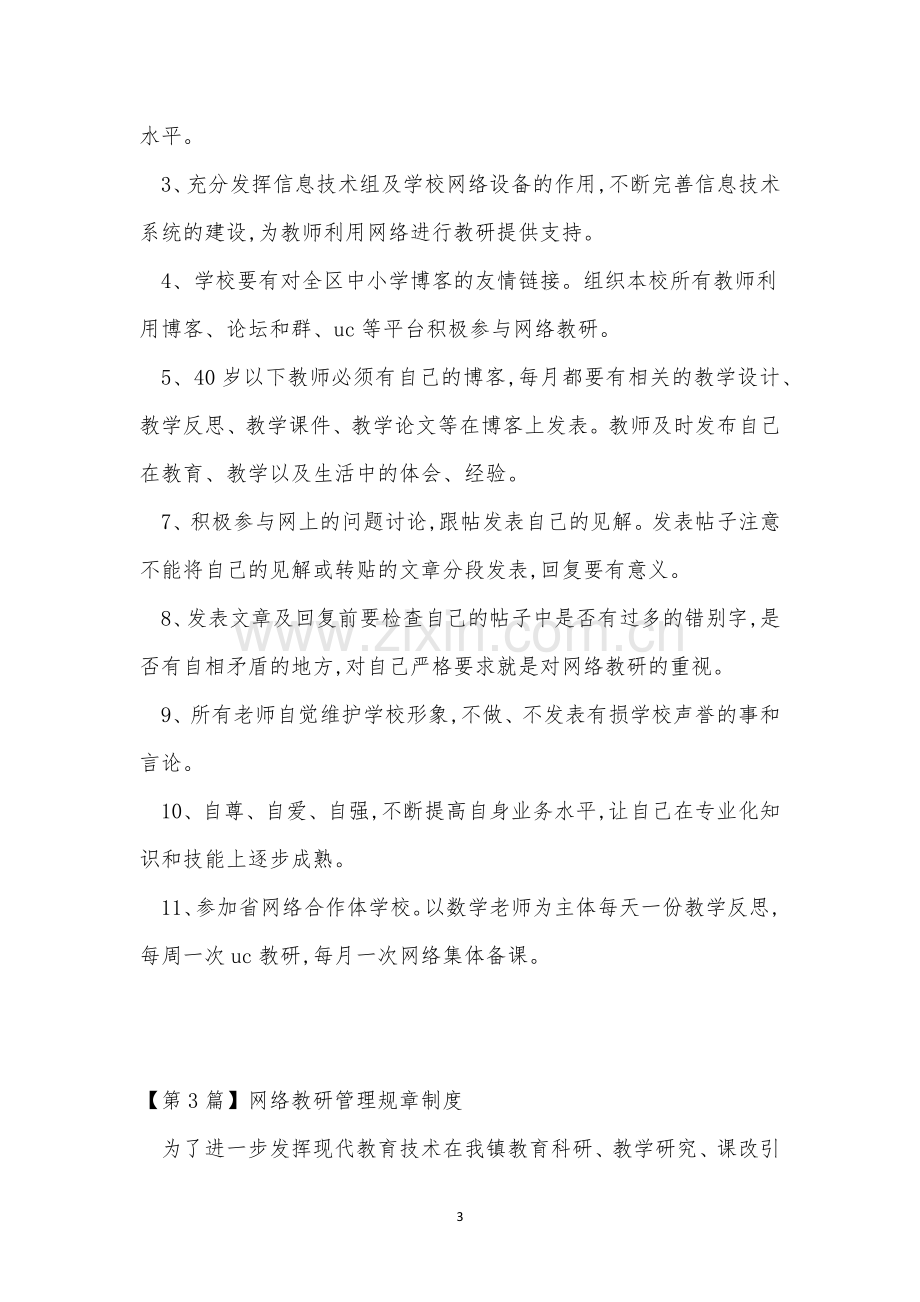 网络教研管理制度5篇.docx_第3页