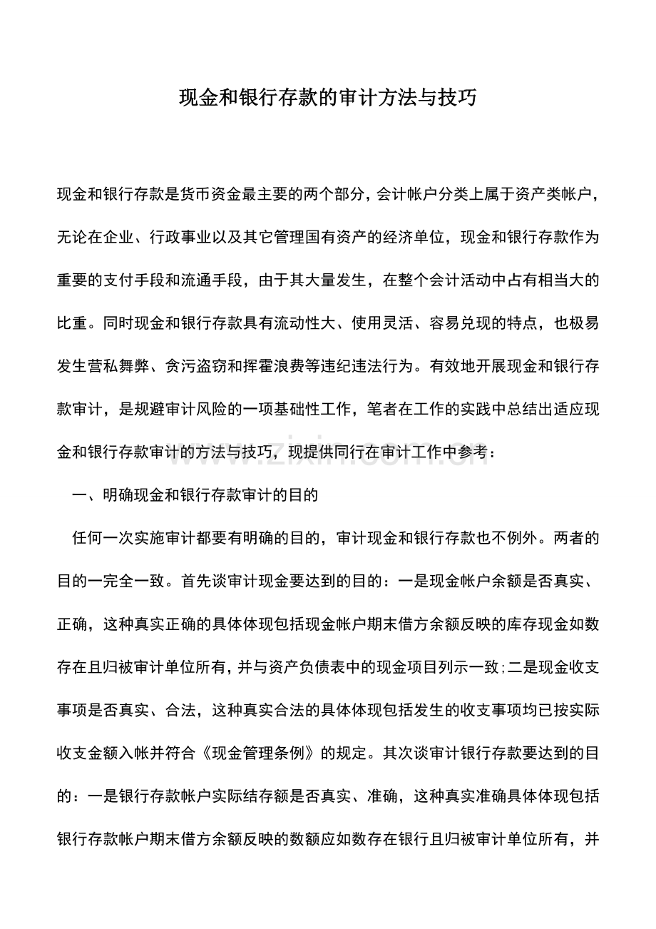 会计实务：现金和银行存款的审计方法与技巧.doc_第1页