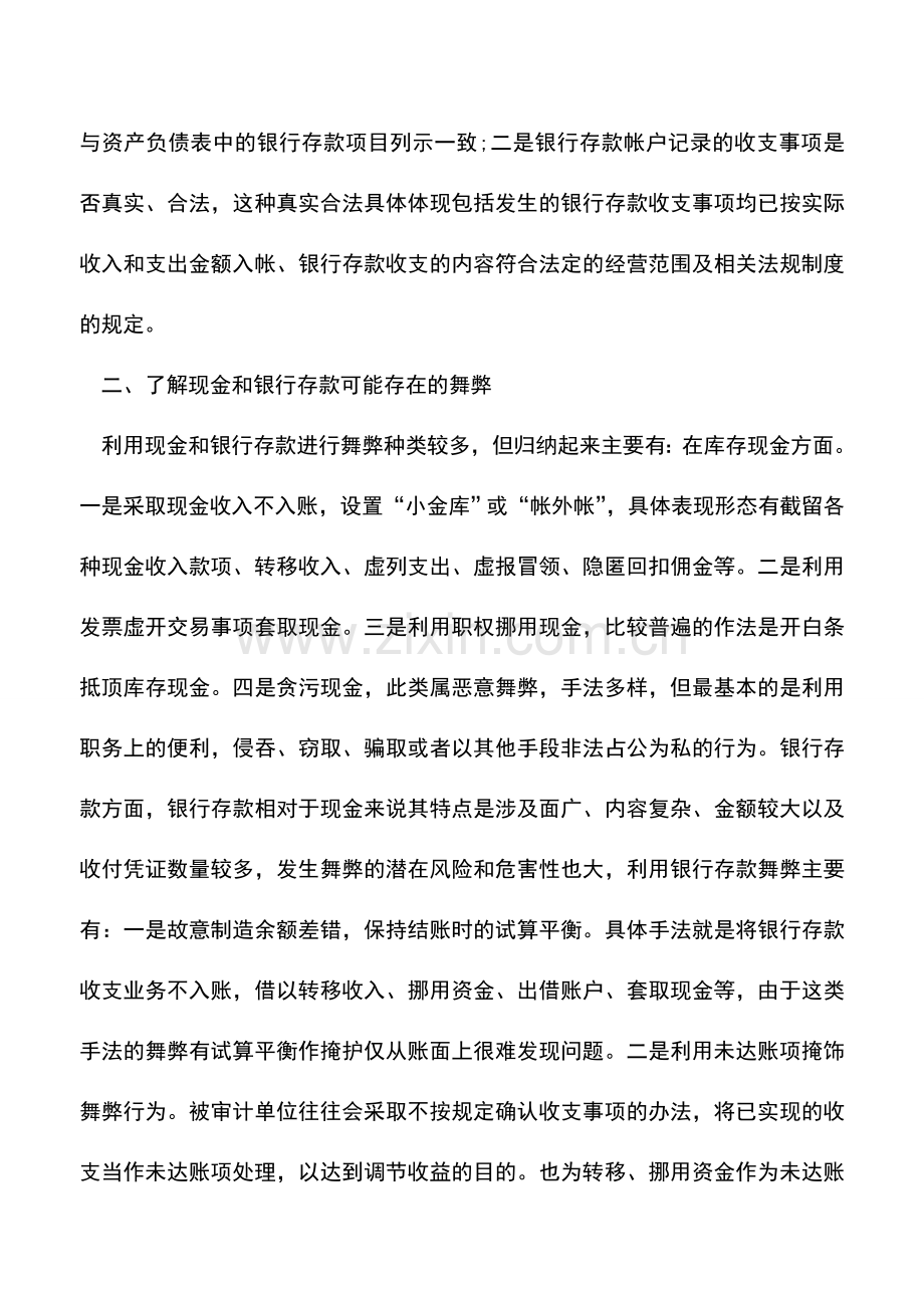 会计实务：现金和银行存款的审计方法与技巧.doc_第2页