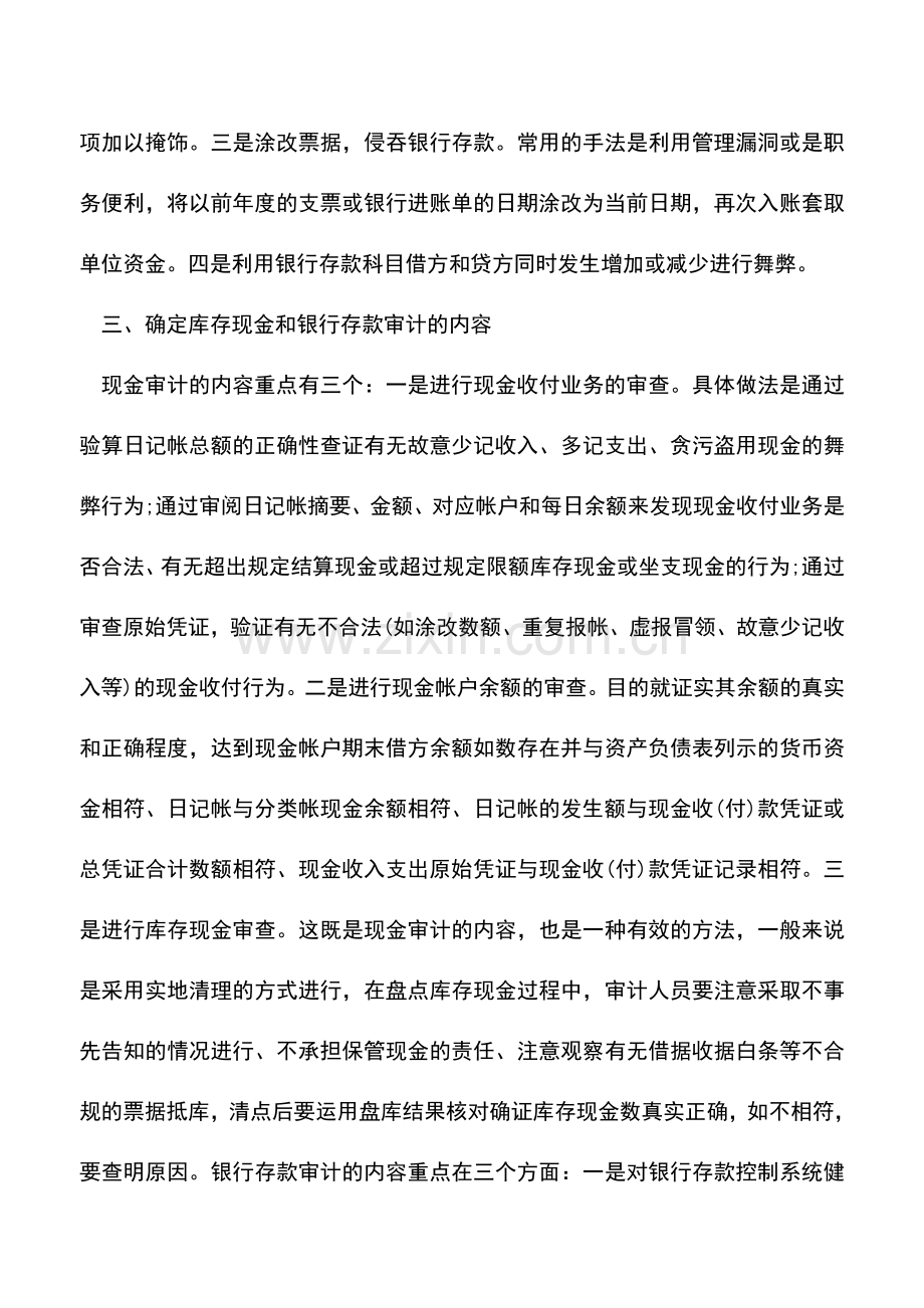 会计实务：现金和银行存款的审计方法与技巧.doc_第3页