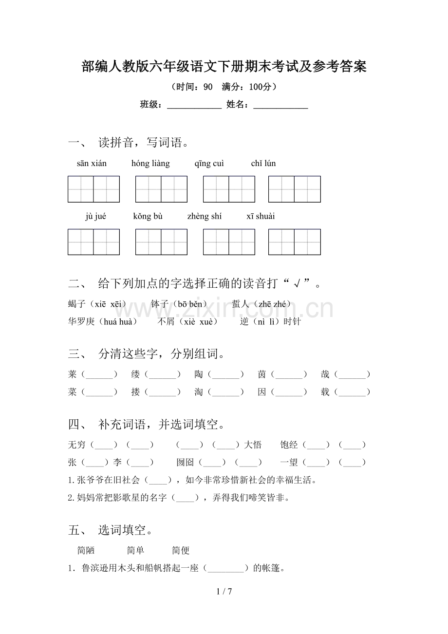 部编人教版六年级语文下册期末考试及参考答案.doc_第1页