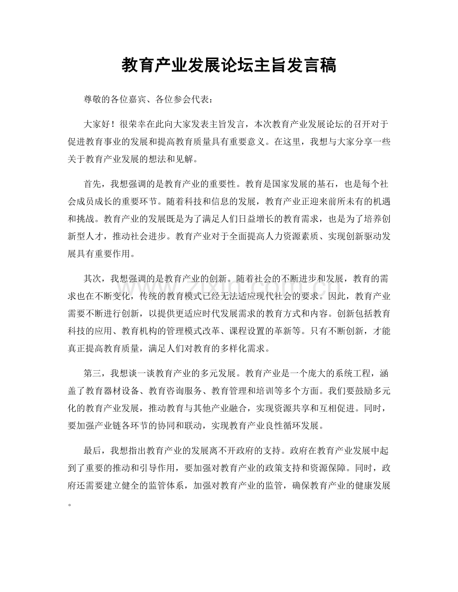 教育产业发展论坛主旨发言稿.docx_第1页