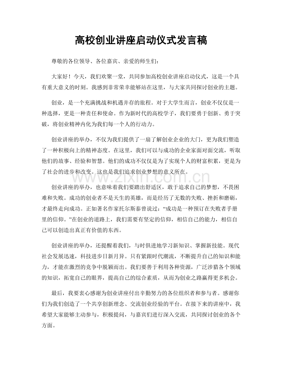 高校创业讲座启动仪式发言稿.docx_第1页