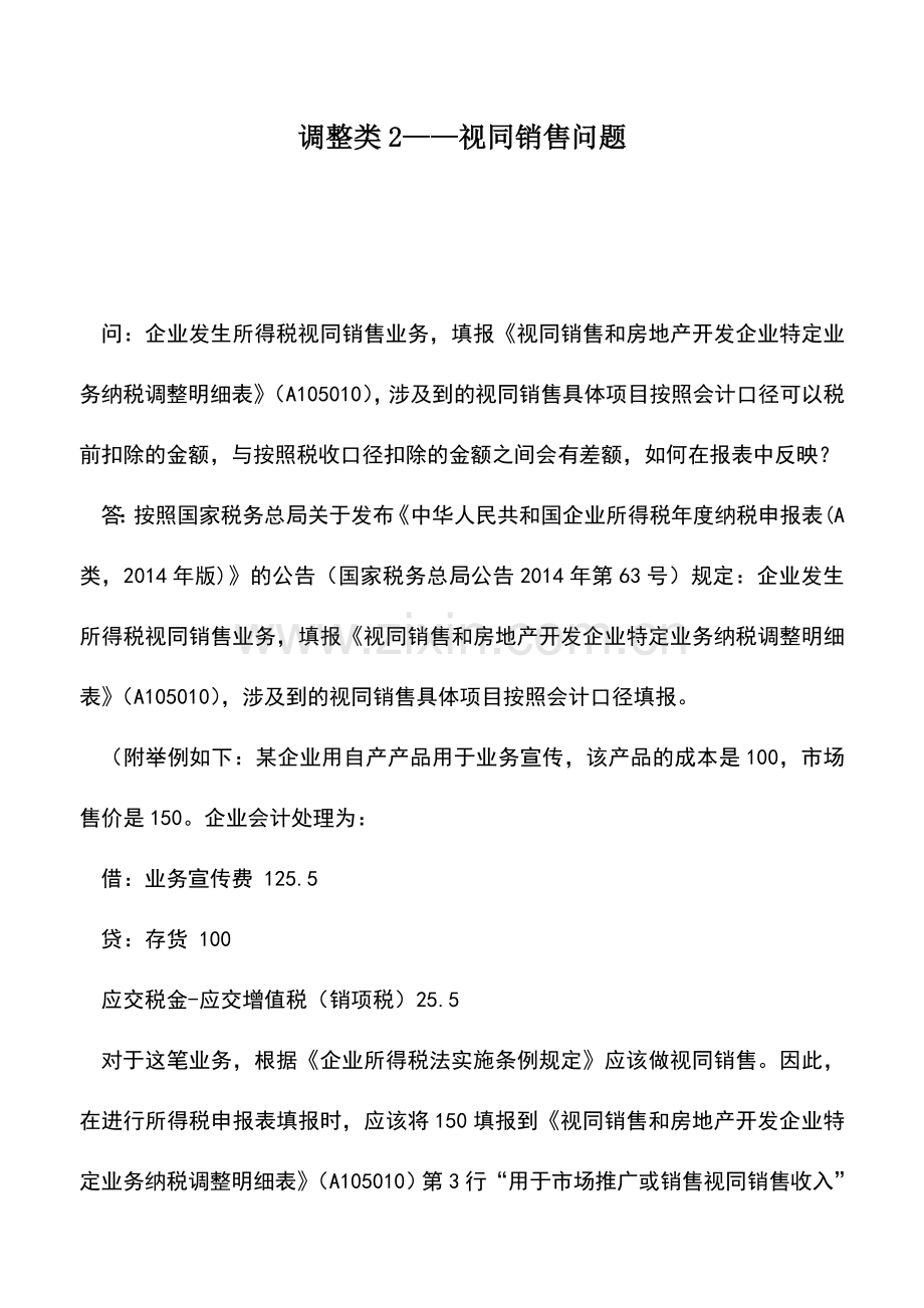 会计实务：调整类2——视同销售问题.doc_第1页