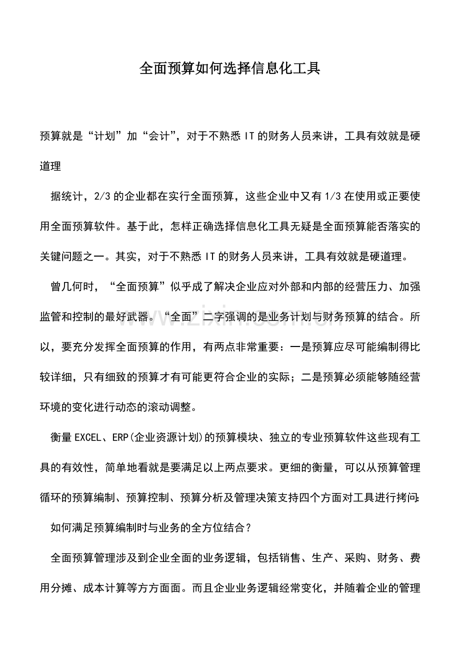 会计实务：全面预算如何选择信息化工具.doc_第1页