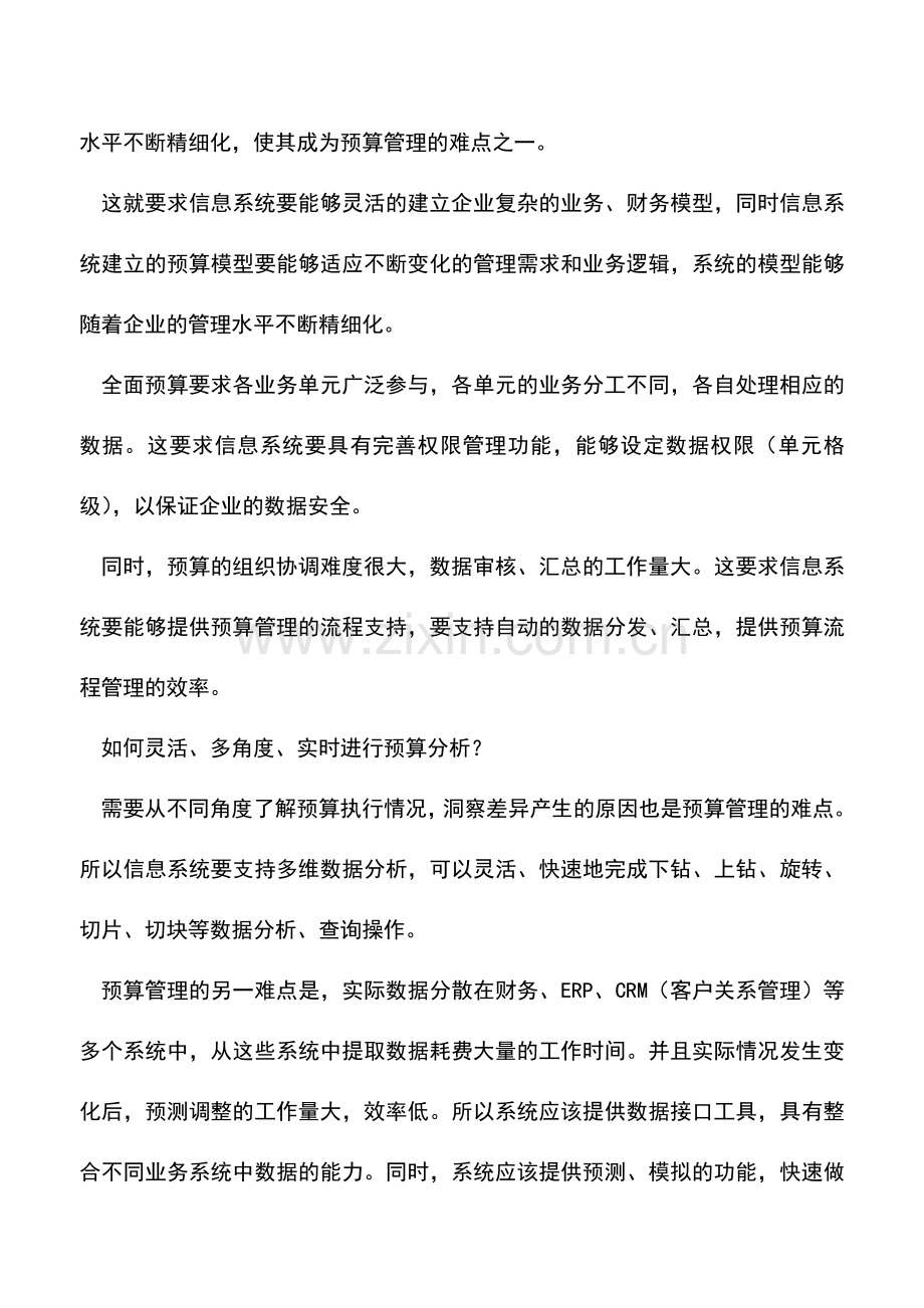 会计实务：全面预算如何选择信息化工具.doc_第2页